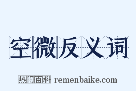 空微反义词是什么意思的图片